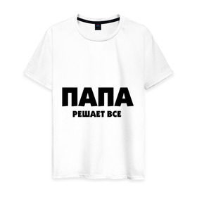 Мужская футболка хлопок с принтом Папа решает все в городе Новоалтайск, 100% хлопок | прямой крой, круглый вырез горловины, длина до линии бедер, слегка спущенное плечо. | для влюбленных | для двоих | для пар | парные