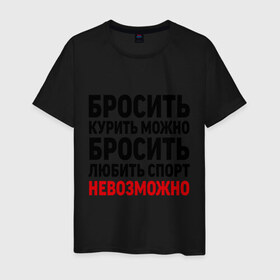 Мужская футболка хлопок с принтом Бросить спорт невозможно в городе Новоалтайск, 100% хлопок | прямой крой, круглый вырез горловины, длина до линии бедер, слегка спущенное плечо. | бросить любить | вредные привычки | здоровый образ жизни | зож