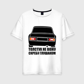 Женская футболка хлопок Oversize с принтом Толстух не вожу в городе Новоалтайск, 100% хлопок | свободный крой, круглый ворот, спущенный рукав, длина до линии бедер
 | авто | автолюбитель | автомобилисту | водитель | машина | тазы | тачка | фары
