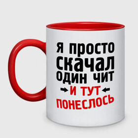 Кружка двухцветная с принтом Просто скачал 1 чит... в городе Новоалтайск, керамика | объем — 330 мл, диаметр — 80 мм. Цветная ручка и кайма сверху, в некоторых цветах — вся внутренняя часть | 