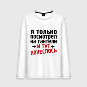 Мужской лонгслив хлопок с принтом Только посмотрел на гантели в городе Новоалтайск, 100% хлопок |  | гантели | и тут понеслась | и тут понеслость | интернет приколы | приколы | спорт | тренировка | фразы