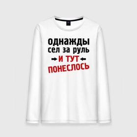 Мужской лонгслив хлопок с принтом Однажды сел за руль в городе Новоалтайск, 100% хлопок |  | и тут понеслась | и тут понеслость | интернет приколы | приколы | фразы