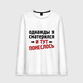 Мужской лонгслив хлопок с принтом Однажды я сматерился... в городе Новоалтайск, 100% хлопок |  | и тут понеслась | и тут понеслость | интернет приколы | мат | приколы | фразы