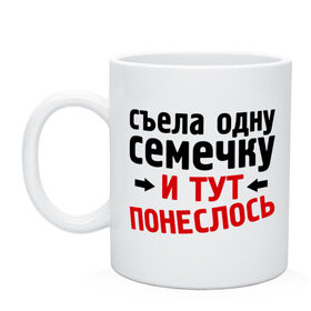 Кружка с принтом Съела одну семечку... в городе Новоалтайск, керамика | объем — 330 мл, диаметр — 80 мм. Принт наносится на бока кружки, можно сделать два разных изображения | 