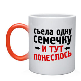 Кружка хамелеон с принтом Съела одну семечку... в городе Новоалтайск, керамика | меняет цвет при нагревании, емкость 330 мл | 