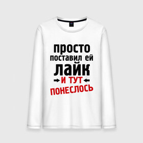 Мужской лонгслив хлопок с принтом Просто поставил лайк в городе Новоалтайск, 100% хлопок |  | like | и тут понеслась | и тут понеслость | интернет приколы | лайк | приколы | фразы