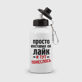 Бутылка спортивная с принтом Просто поставил лайк в городе Новоалтайск, металл | емкость — 500 мл, в комплекте две пластиковые крышки и карабин для крепления | like | и тут понеслась | и тут понеслость | интернет приколы | лайк | приколы | фразы