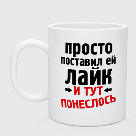 Кружка с принтом Просто поставил лайк в городе Новоалтайск, керамика | объем — 330 мл, диаметр — 80 мм. Принт наносится на бока кружки, можно сделать два разных изображения | like | и тут понеслась | и тут понеслость | интернет приколы | лайк | приколы | фразы