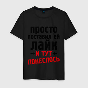 Мужская футболка хлопок с принтом Просто поставил лайк в городе Новоалтайск, 100% хлопок | прямой крой, круглый вырез горловины, длина до линии бедер, слегка спущенное плечо. | like | и тут понеслась | и тут понеслость | интернет приколы | лайк | приколы | фразы