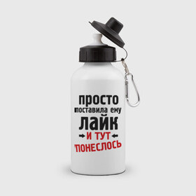 Бутылка спортивная с принтом Просто поставила лайк в городе Новоалтайск, металл | емкость — 500 мл, в комплекте две пластиковые крышки и карабин для крепления | like | и тут понеслась | и тут понеслость | интернет приколы | лайк | приколы | фразы