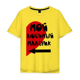 Мужская футболка хлопок Oversize с принтом Мой любимый мальчик в городе Новоалтайск, 100% хлопок | свободный крой, круглый ворот, “спинка” длиннее передней части | влюбленным | девушка | для влюбленных | для двоих | любимая | любимый | любовь | парень | парные | подарок девушке | сердечко | сердце | стрелка | указатель
