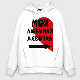 Мужское худи Oversize хлопок с принтом Моя любимая девочка в городе Новоалтайск, френч-терри — 70% хлопок, 30% полиэстер. Мягкий теплый начес внутри —100% хлопок | боковые карманы, эластичные манжеты и нижняя кромка, капюшон на магнитной кнопке | влюбленным | девушка | для влюбленных | для двоих | любимая | любимый | любовь | парень | парные | сердечко | сердце | стрелка | указатель
