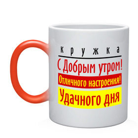 Кружка хамелеон с принтом С добрым утром! в городе Новоалтайск, керамика | меняет цвет при нагревании, емкость 330 мл | отличное настроение | пожелания