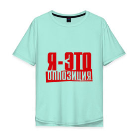 Мужская футболка хлопок Oversize с принтом Я-ЭТО ОППОЗИЦИЯ в городе Новоалтайск, 100% хлопок | свободный крой, круглый ворот, “спинка” длиннее передней части | протест | революция