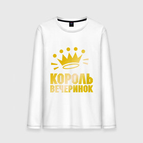 Мужской лонгслив хлопок с принтом Король вечеринок в городе Новоалтайск, 100% хлопок |  | 