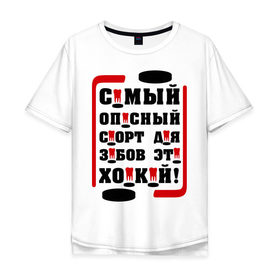 Мужская футболка хлопок Oversize с принтом Самый опасный спорт для зубов в городе Новоалтайск, 100% хлопок | свободный крой, круглый ворот, “спинка” длиннее передней части | hockey | зубы | клюшка | спортивные | спортсмен | хоккей | шайба
