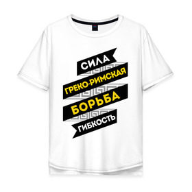 Мужская футболка хлопок Oversize с принтом Гибкость и сила в городе Новоалтайск, 100% хлопок | свободный крой, круглый ворот, “спинка” длиннее передней части | greco roman wrestling | борьба | гибкость | греко римская борьба | сила | спорт