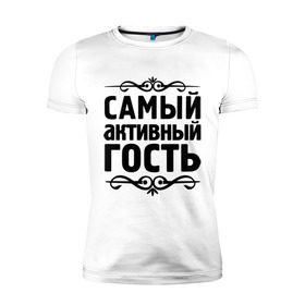 Мужская футболка премиум с принтом Самый активный гость в городе Новоалтайск, 92% хлопок, 8% лайкра | приталенный силуэт, круглый вырез ворота, длина до линии бедра, короткий рукав | 