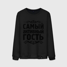 Мужской свитшот хлопок с принтом Самый активный гость в городе Новоалтайск, 100% хлопок |  | 