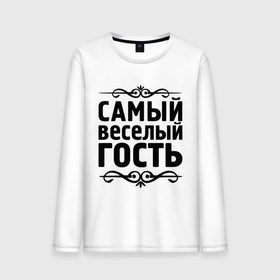 Мужской лонгслив хлопок с принтом Самый веселый гость в городе Новоалтайск, 100% хлопок |  | веселый | веселый гость | гость | самый | самый веселый | самый веселый гость