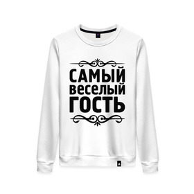 Женский свитшот хлопок с принтом Самый веселый гость в городе Новоалтайск, 100% хлопок | прямой крой, круглый вырез, на манжетах и по низу широкая трикотажная резинка  | веселый | веселый гость | гость | самый | самый веселый | самый веселый гость