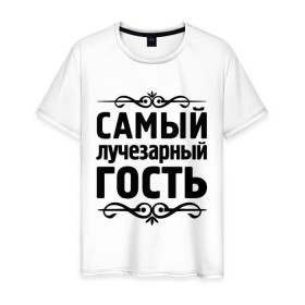 Мужская футболка хлопок с принтом Самый лучезарный гость в городе Новоалтайск, 100% хлопок | прямой крой, круглый вырез горловины, длина до линии бедер, слегка спущенное плечо. | гость | для гостей | самые | самые лучшие | самый лучезарный гость