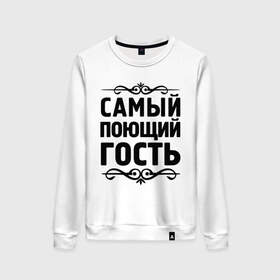 Женский свитшот хлопок с принтом Самый поющий гость в городе Новоалтайск, 100% хлопок | прямой крой, круглый вырез, на манжетах и по низу широкая трикотажная резинка  | гость | для гостей | пение | петь | самые | самые лучшие | самый поющий гость