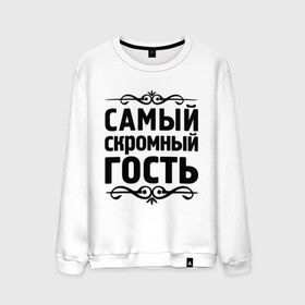 Мужской свитшот хлопок с принтом Самый скромный гость в городе Новоалтайск, 100% хлопок |  | гость | для гостей | самые | самые лучшие | самый скромный гость | скромность