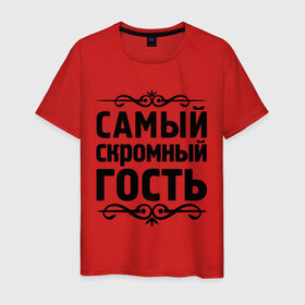 Мужская футболка хлопок с принтом Самый скромный гость в городе Новоалтайск, 100% хлопок | прямой крой, круглый вырез горловины, длина до линии бедер, слегка спущенное плечо. | гость | для гостей | самые | самые лучшие | самый скромный гость | скромность