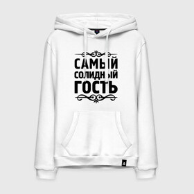 Мужская толстовка хлопок с принтом Самый солидный гость в городе Новоалтайск, френч-терри, мягкий теплый начес внутри (100% хлопок) | карман-кенгуру, эластичные манжеты и нижняя кромка, капюшон с подкладом и шнурком | гость | для гостей | самые | самые лучшие | самый солидный гость | солидность