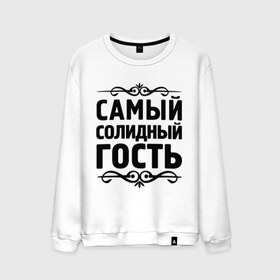 Мужской свитшот хлопок с принтом Самый солидный гость в городе Новоалтайск, 100% хлопок |  | гость | для гостей | самые | самые лучшие | самый солидный гость | солидность