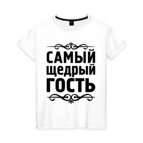 Женская футболка хлопок с принтом Самый щедрый гость в городе Новоалтайск, 100% хлопок | прямой крой, круглый вырез горловины, длина до линии бедер, слегка спущенное плечо | гость | для гостей | самые | самые лучшие | самый щедрый гость | ум | щедрость