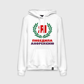 Женская толстовка хлопок с принтом Я победила анорексию в городе Новоалтайск, френч-терри, мягкий теплый начес внутри (100% хлопок) | карман-кенгуру, эластичные манжеты и нижняя кромка, капюшон с подкладом и шнурком | диета | толстушка