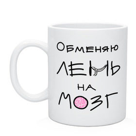 Кружка с принтом Обменяю лень на мозг в городе Новоалтайск, керамика | объем — 330 мл, диаметр — 80 мм. Принт наносится на бока кружки, можно сделать два разных изображения | 