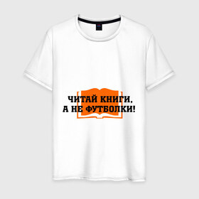 Мужская футболка хлопок с принтом Книги в городе Новоалтайск, 100% хлопок | прямой крой, круглый вырез горловины, длина до линии бедер, слегка спущенное плечо. | Тематика изображения на принте: а не футболки | читай книги
