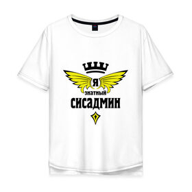 Мужская футболка хлопок Oversize с принтом Знатный сисадмин в городе Новоалтайск, 100% хлопок | свободный крой, круглый ворот, “спинка” длиннее передней части | Тематика изображения на принте: админ | знатный | знатный сисадмин | прогер | работа