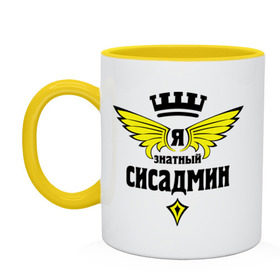 Кружка двухцветная с принтом Знатный сисадмин в городе Новоалтайск, керамика | объем — 330 мл, диаметр — 80 мм. Цветная ручка и кайма сверху, в некоторых цветах — вся внутренняя часть | админ | знатный | знатный сисадмин | прогер | работа