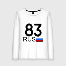 Женский лонгслив хлопок с принтом Ненецкий автономный округ-83 в городе Новоалтайск, 100% хлопок |  | 83 регион | автомобильные номера | блатной номер | нененцкий автономный округ | регионы россии