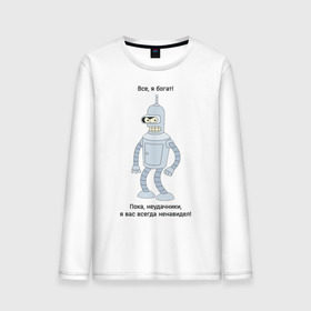 Мужской лонгслив хлопок с принтом Bender - Пока, неудачники в городе Новоалтайск, 100% хлопок |  | futurama | бендер | мультфильмы | футурама | я богат | я всегда вас ненавидел