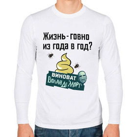 Мужской лонгслив хлопок с принтом Жизнь говно из года в год в городе Новоалтайск, 100% хлопок |  | виноват волан де морт | воланд | воландеморт | интернет приколы | приколы