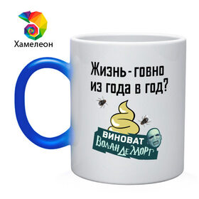 Кружка хамелеон с принтом Жизнь говно из года в год в городе Новоалтайск, керамика | меняет цвет при нагревании, емкость 330 мл | виноват волан де морт | воланд | воландеморт | интернет приколы | приколы