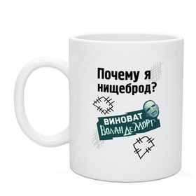 Кружка с принтом Почему я нищеброд в городе Новоалтайск, керамика | объем — 330 мл, диаметр — 80 мм. Принт наносится на бока кружки, можно сделать два разных изображения | виноват волан де морт | воланд | воландеморт | интернет приколы | нищеброд | почему я нищеброд | приколы