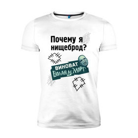 Мужская футболка премиум с принтом Почему я нищеброд в городе Новоалтайск, 92% хлопок, 8% лайкра | приталенный силуэт, круглый вырез ворота, длина до линии бедра, короткий рукав | Тематика изображения на принте: виноват волан де морт | воланд | воландеморт | интернет приколы | нищеброд | почему я нищеброд | приколы