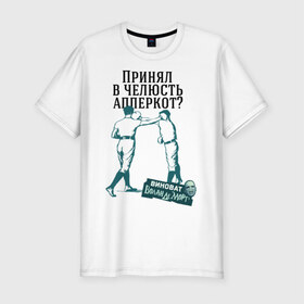 Мужская футболка премиум с принтом Принял в челюсть апперкот в городе Новоалтайск, 92% хлопок, 8% лайкра | приталенный силуэт, круглый вырез ворота, длина до линии бедра, короткий рукав | апперкот | бокс | виноват волан де морт | воланд | воландеморт | интернет приколы | приколы | принял в челюсть апперкот | челюсть