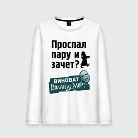 Мужской лонгслив хлопок с принтом Проспал пару и зачет в городе Новоалтайск, 100% хлопок |  | виноват волан де морт | воланд | воландеморт | для студентов | зачет | интернет приколы | пара | приколы | проспал пару и зачет | студентам | студенческая жизнь