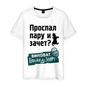 Мужская футболка хлопок с принтом Проспал пару и зачет в городе Новоалтайск, 100% хлопок | прямой крой, круглый вырез горловины, длина до линии бедер, слегка спущенное плечо. | виноват волан де морт | воланд | воландеморт | для студентов | зачет | интернет приколы | пара | приколы | проспал пару и зачет | студентам | студенческая жизнь