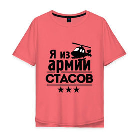 Мужская футболка хлопок Oversize с принтом Я из армии Стасов в городе Новоалтайск, 100% хлопок | свободный крой, круглый ворот, “спинка” длиннее передней части | михайлов | стас михаилов | стас михайлов | я из армии стасов