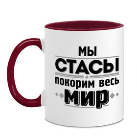 Кружка двухцветная с принтом Мы Стасы в городе Новоалтайск, керамика | объем — 330 мл, диаметр — 80 мм. Цветная ручка и кайма сверху, в некоторых цветах — вся внутренняя часть | Тематика изображения на принте: михайлов | мы стасы | стас михаилов | стас михайлов | я из армии стасов