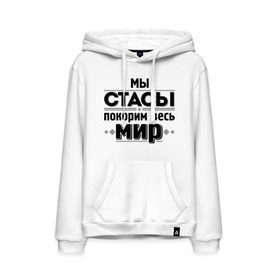 Мужская толстовка хлопок с принтом Мы Стасы в городе Новоалтайск, френч-терри, мягкий теплый начес внутри (100% хлопок) | карман-кенгуру, эластичные манжеты и нижняя кромка, капюшон с подкладом и шнурком | михайлов | мы стасы | стас михаилов | стас михайлов | я из армии стасов