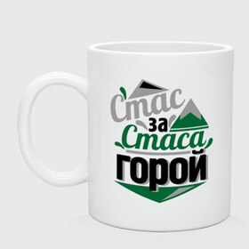 Кружка с принтом Стас за Стаса горой в городе Новоалтайск, керамика | объем — 330 мл, диаметр — 80 мм. Принт наносится на бока кружки, можно сделать два разных изображения | стас михаилов